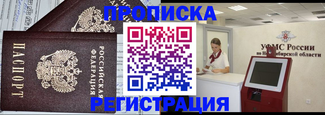временная регистрация собственник в Новосибирской области