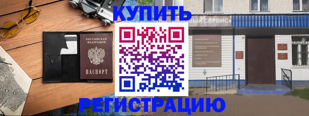 купить прописку в Новосибирской области